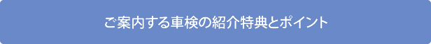 ご案内する車検の紹介特典とポイント