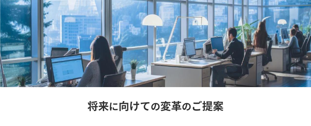 将来に向けての変革のご提案