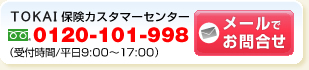 ＴＯＫＡＩ保険カスタマーセンターフリーダイヤル0120-101-998（受付時間/平日9：00～17：00）