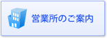 営業所のご案内