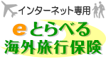 インターネット専用eとらべる海外旅行保険