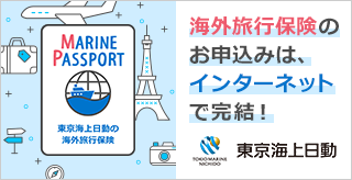 海外旅行保険のお申し込みは、インターネットで完結！