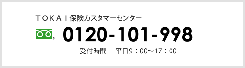 ＴＯＫＡＩ 保険カスタマーセンター　0120-101-998