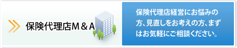 保険代理店M＆A