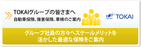 TOKAIグループの皆さまへ 団体扱商品のご案内