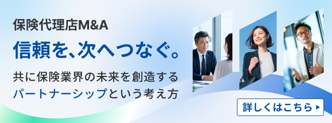 保険代理店M＆A