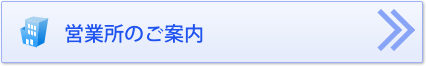 営業所のご案内