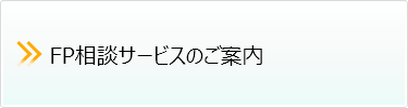 FP相談サービス