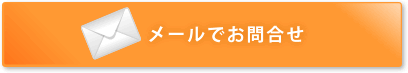 メールでお問合せ