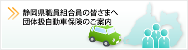 静岡県組合員の皆さまへ　団体扱自動車保険のご案内