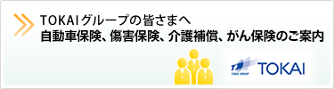 TOKAIグループの皆さまへ　団体扱商品のご案内