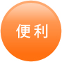 便利