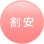 割安