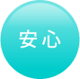 安心