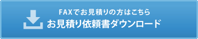お申込み用紙ダウンロードはこちら ＦＡＸダウンロード