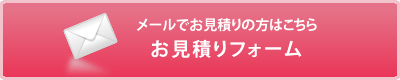 お見積もりフォーム