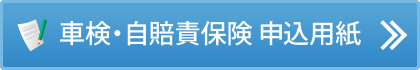 車検・自賠責保険 申込用紙