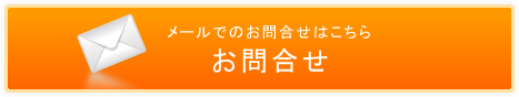お問合せ