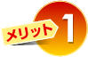 メリット１