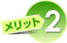 メリット２