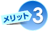 メリット３