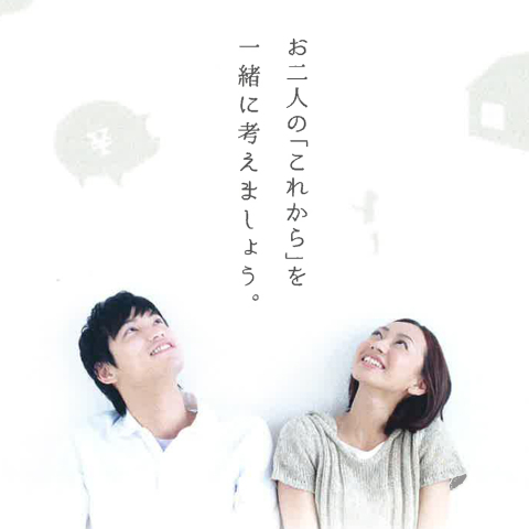 お二人の「これから」を一緒に考えましょう