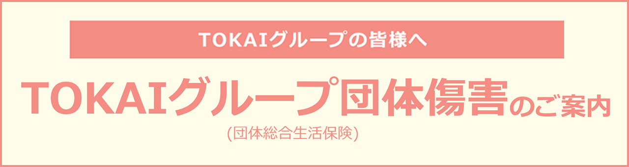 TOKAIグループ団体障害のご案内