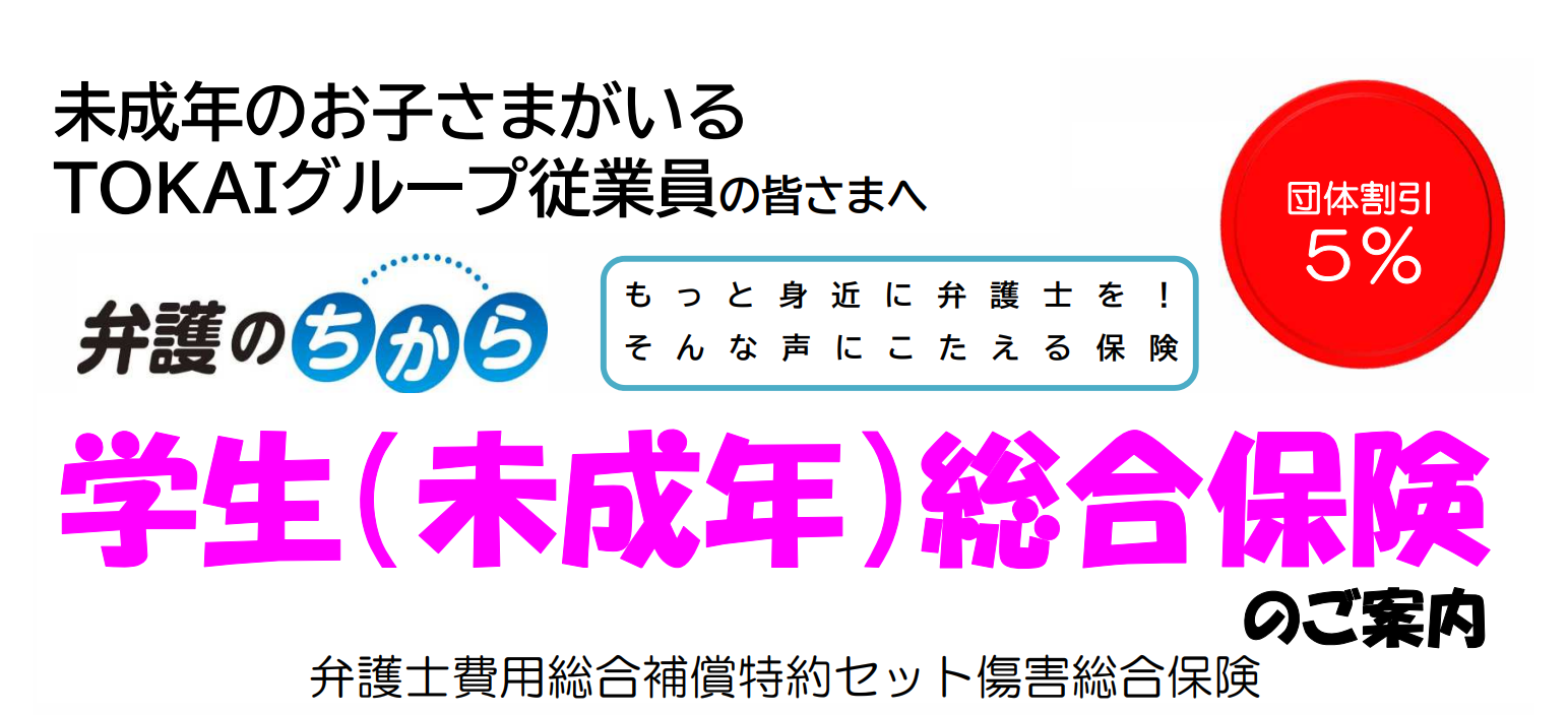 未成年のお子さまがいるTOKAIグループ従業員の皆さまへ。学生（未成年）総合保険のご案内・弁護士費用総合補償特約セット傷害総合保険