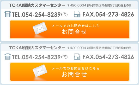 ＴＯＫＡＩ保険カスタマーセンター　〒420-0034 静岡市葵区常磐町2丁目6番地の8　メールでお問合せ